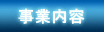 事業内容